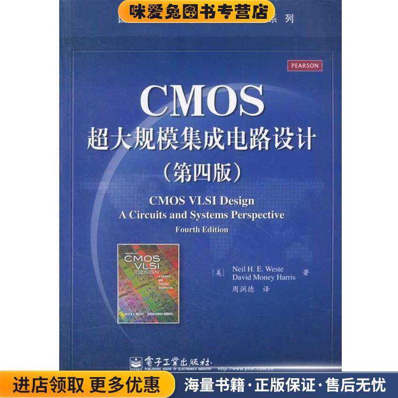 CMOS超大规模集成电路设计(正版收藏品)尼尔 H.E.韦斯特(Neil H.E.Weste)电子工业出版社9787121174704