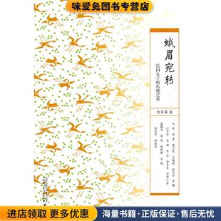 蛾眉宛转(正版收藏品)陈家萍　著广西师范大学出版社9787563396658