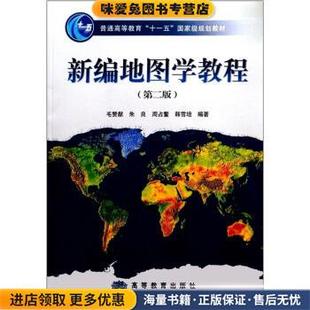 新编地图学教程(正版收藏品)毛赞猷 等 著高等教育出版社9787040229950