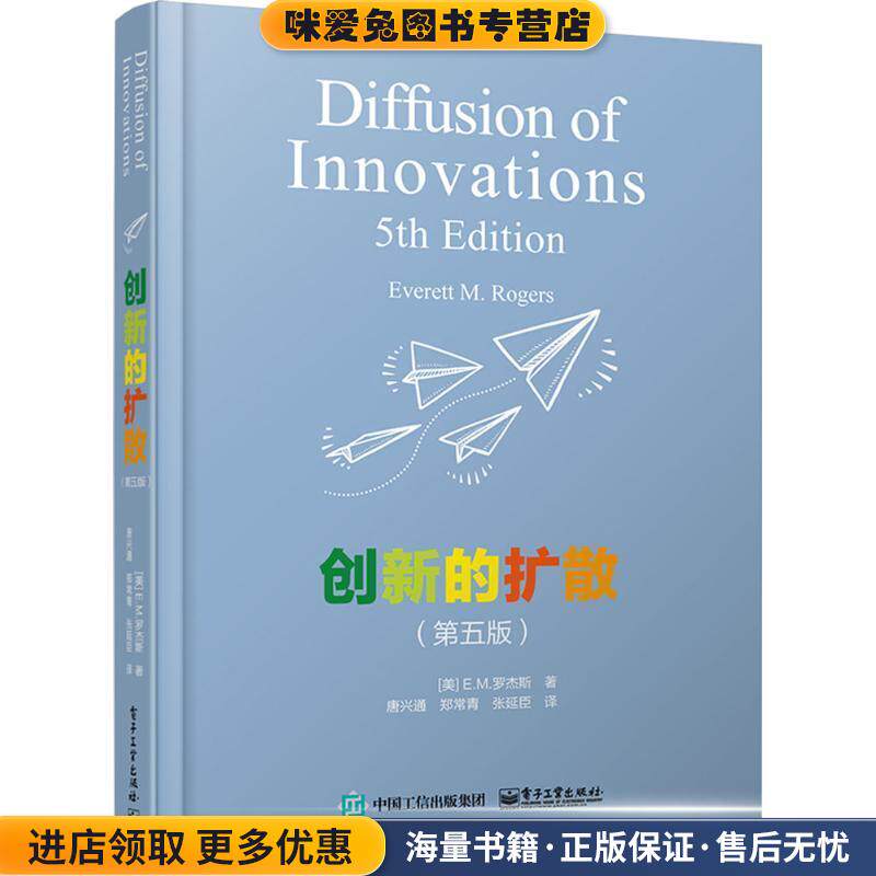 创新的扩散(正版收藏品) (美)E.M.罗杰斯(Everett M.Rogers) 著,唐兴通,郑常青,张延臣 译电子工业出版社9787121277498
