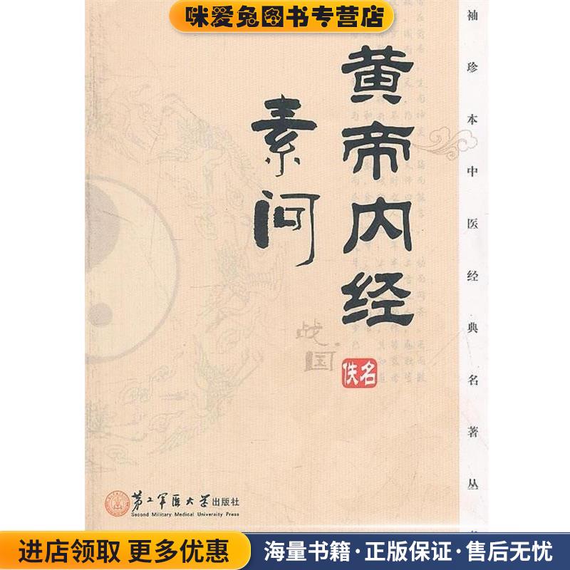 黄帝内经·素问(正版收藏品)[战国] 佚名 著,岳小强 注第二军医大学出版社9787548104704