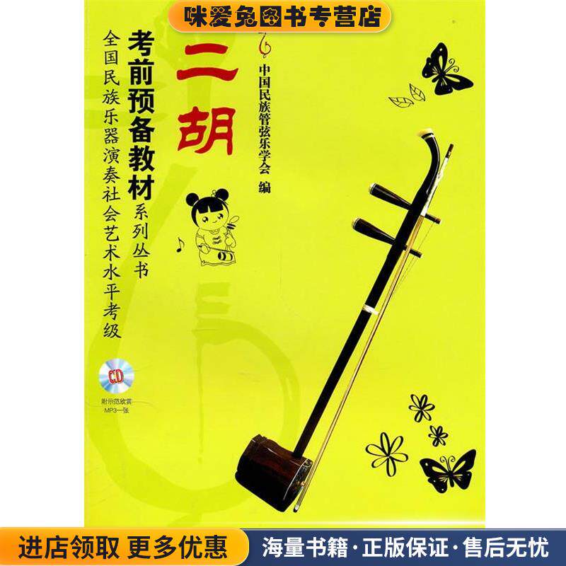 全国民族乐器演奏社会艺术水平考级考前预备教材系列丛书二胡附MP3(正版收藏品)中国民族管弦乐学会 编上海音乐出版社