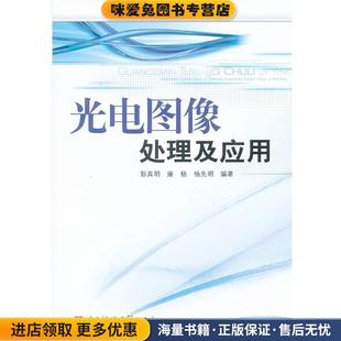 光电图像处理及应用(正版收藏品)彭真明　等著电子科技大学出版社9787564714369