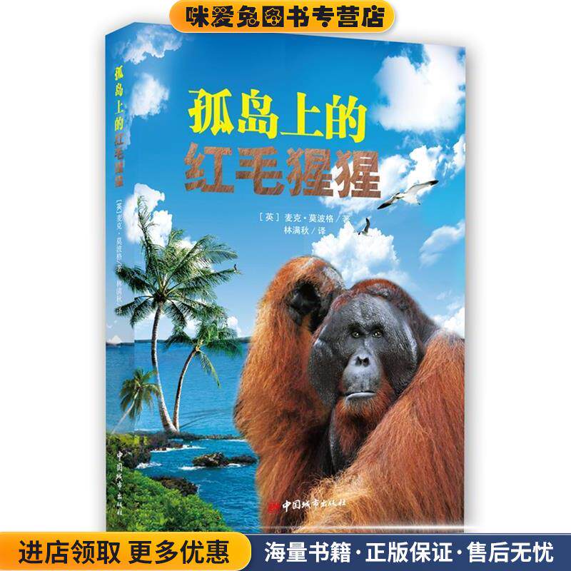 孤岛上的红毛猩猩(正版收藏品)(英)莫波格　著,林满秋　译中国城市出版社9787507424829