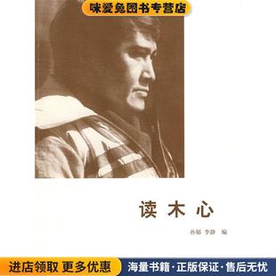 正版 编广西师范大学出版 收藏品 李静 社9787563377091 孙郁 读木心