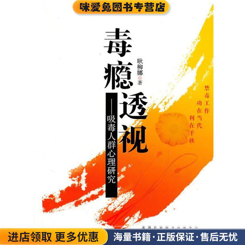 毒瘾透视:吸毒人员心理研究(正版收藏品)耿柳娜 著安徽人民出版社9787212040871