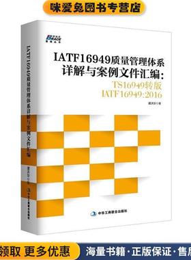IATF16949质量管理体系详解与案例文件汇编(正版收藏品)谭洪华中华工商联合出版社9787515820248