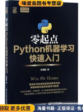 零起点Python机器学习快速入门(正版收藏品)何海群电子工业出版社9787121311413