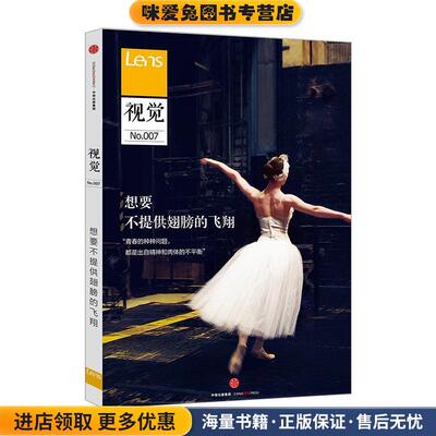 视觉007:想要不提供翅膀的飞翔(正版收藏品)Lens 著中信出版集团9787508664866