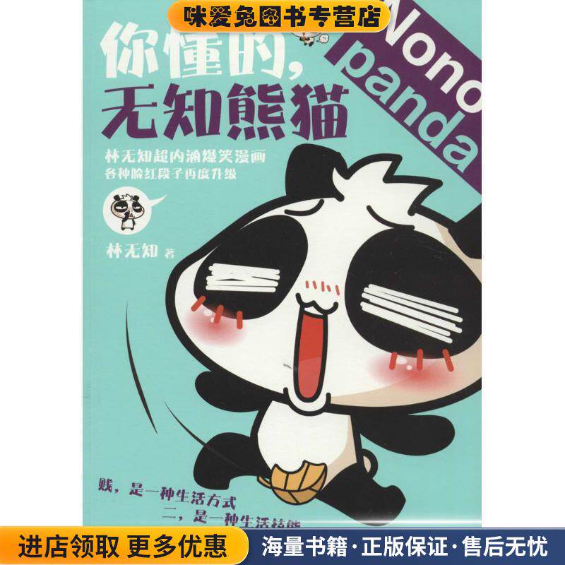 你懂的，无知熊猫(正版收藏品)林无知　著湖南文艺出版社9787540466909