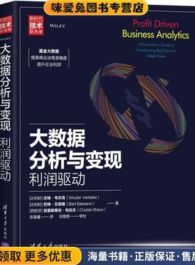 大数据分析与变现：利润驱动(正版收藏品)[比利时]沃特·韦贝克,[比利时]巴特·贝森斯,[西班牙]清华大学出版社9787302532439