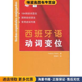 西班牙语动词变位(正版收藏品)Rubio人民教育出版社9787107209765