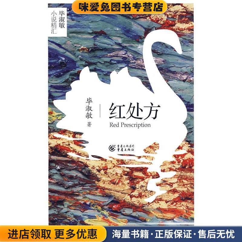 红处方(正版收藏品)毕淑敏 著重庆出版社9787229007478