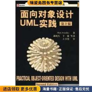 面向对象设计UML实践:第二版(正版收藏品)普里斯特(Priestley,M.) 著,龚晓庆,卞雷 等译清华大学出版社9787302105879