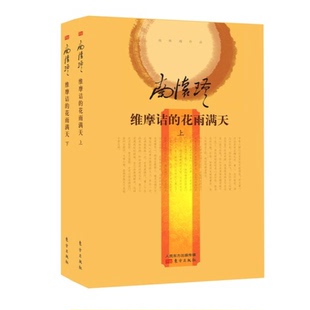 正版 下南怀瑾讲述出版 收藏品 花雨满天 社9787506073226 维摩诘