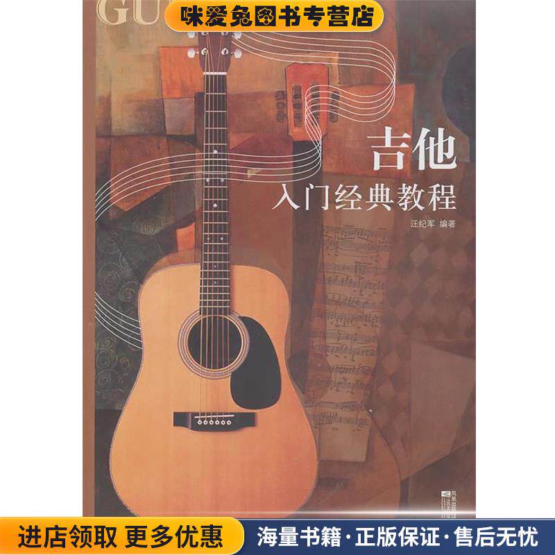 吉他入门经典教程(正版收藏品)汪纪军江苏文艺出版社9787539939179