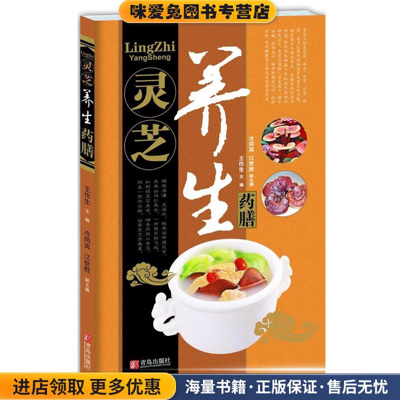 中华名中药养生丛书—灵芝养生药膳(正版收藏品)王作生 ,冷同宾 ,江世胜青岛出版社9787543696648