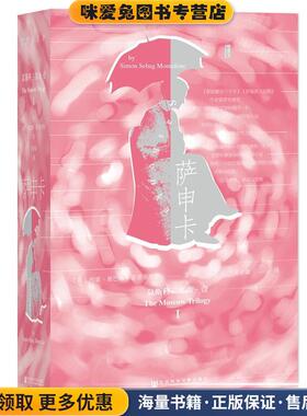 萨申卡(正版收藏品)西蒙·塞巴格·蒙蒂菲奥里(Simon,Sebag,Montefiore),社会科学文献出版社9787520133722