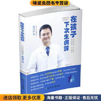 在孩子下次生病前(正版收藏品)裴洪岗人民卫生出版社9787117226752