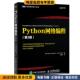 社9787115433503 收藏品 第3版 Python网络编程 Brandon 正版 布兰登·罗德 人民邮电出版 美 Rhodes