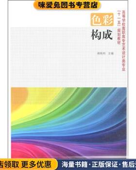 高等学校高职高专艺术设计类专业“十一五”规划教材:色彩构成(正版收藏品)蒋纯利 编中国出版集团，东方出版中心9787547302293