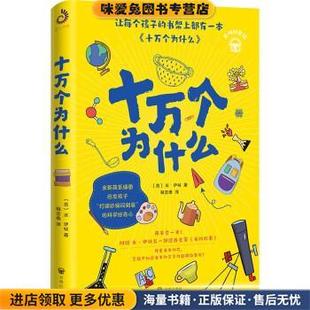 十万个为什么(正版收藏品)[苏]米·伊林开明出版社9787513175807