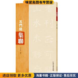 石门铭集联(正版收藏品)况江陵河南美术出版社9787540140809