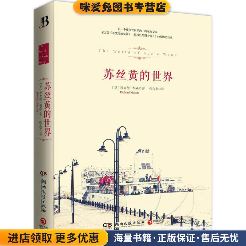 苏丝黄的世界(正版收藏品)(英)梅森　著,张永英　译湖南文艺出版社9787540472269