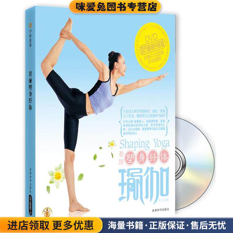塑身纤体瑜伽(正版收藏品)景丽成都时代出版社9787807058946