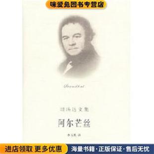阿尔芒丝 司汤达文集(正版收藏品)上海译文出版社9787532734023