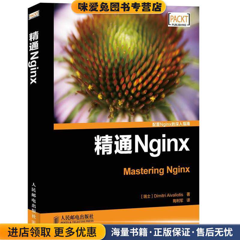 精通Nginx(正版收藏品)[瑞士]艾维利(Dimitri Aivaliotis)　著,陶利军　译人民邮电出版社9787115381415