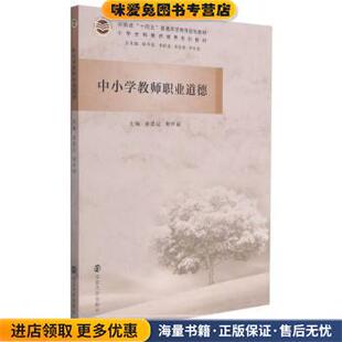 中小学教师职业道德(正版收藏品)陈冬花,李跃进,刘会强,李社亮著,黄思记,荆怀福南京大学出版社9787305247231