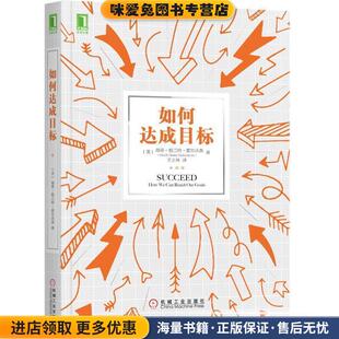 如何达成目标(正版收藏品)[美]海蒂·格兰特·霍尔沃森(HeidiGrantHalvorson),王正林 译机械工业出版社9787111622505