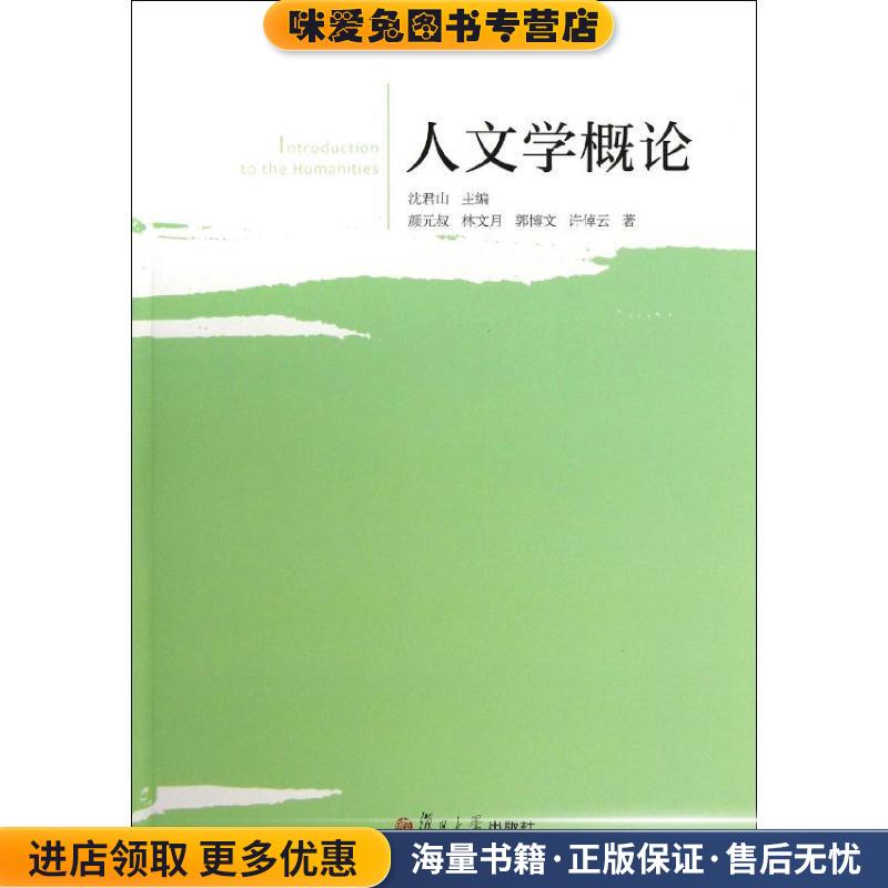 正版收藏品人文学概论沈君山主编,颜月叔等著复旦大学出版社