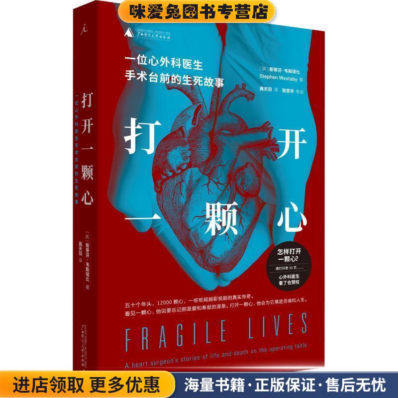 打开一颗心(正版收藏品)(英)斯蒂芬·韦斯塔比(Stephan Westaby)广西师范大学出版社9787559810779