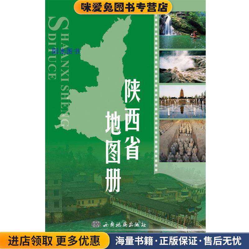 陕西省地图册(正版收藏品)西安地图出版社 编西安地图出版社9787805450780