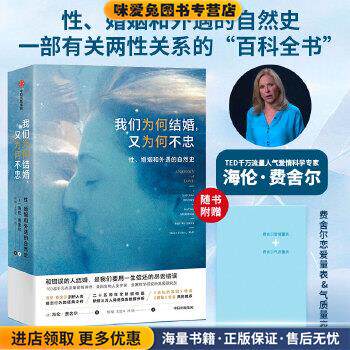 我们为何结婚，又为何不忠：性、婚姻和外遇的自然史(正版收藏品)[美]海伦&middot;费舍尔,倪韬,王国平,叶扬中信出版社9787521709193