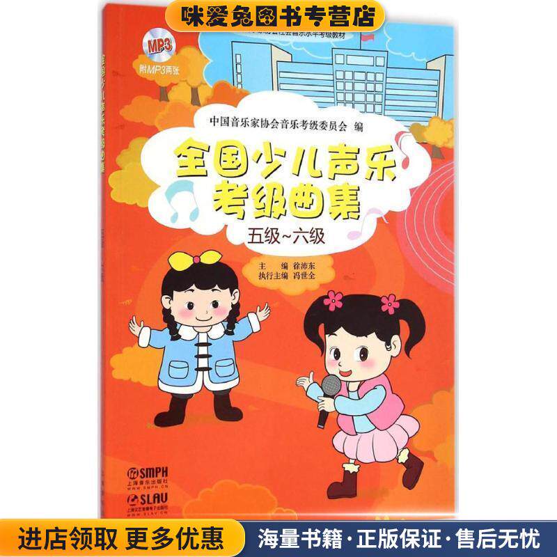 五级-六级 全国少儿声乐考级曲集(正版收藏品)中国音乐家协会音乐考级委员会上海音乐出版社9787552306507