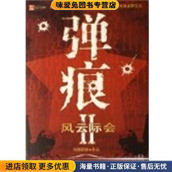 弹痕(正版收藏品)纷舞妖姬中国友谊出版社9787505723139