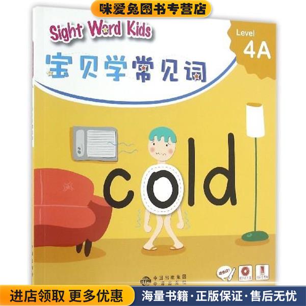 (正版收藏品)宝贝学常见词：Sight Word Kids 宝贝学常见词 Level 4A香港洛斯教育编辑部 编中译出版社9787500146100