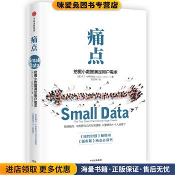 痛点：挖掘小数据满足用户需求(正版收藏品)[美]马丁·林斯特龙,陈亚萍中信出版社，中信出版集团9787508667690