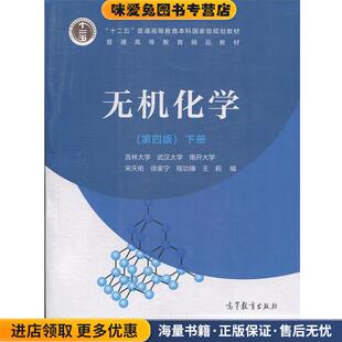 无机化学下册宋天佑 收藏品 徐家宁 程功臻 社9787040521467 王莉高等教育出版 正版