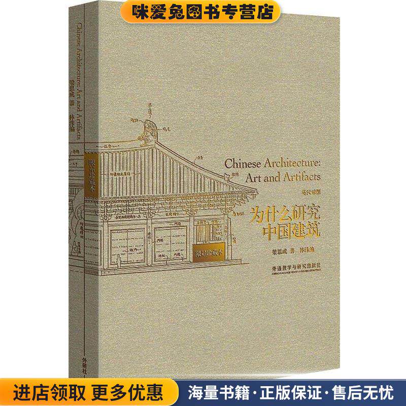 为什么研究中国建筑(正版收藏品)梁思成 著,林洙 编外语教学与研究出版社9787513507325