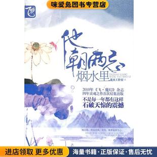 《他朝两忘烟水里》送《乱世迷迭兰》(正版收藏品)花火工作室　等著春风文艺出版社9787531336785