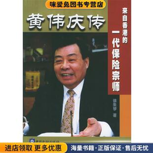 黄伟庆传:来自香港的一代保险宗师(正版收藏品)徐朱琴 著中国金融出版社9787504926999