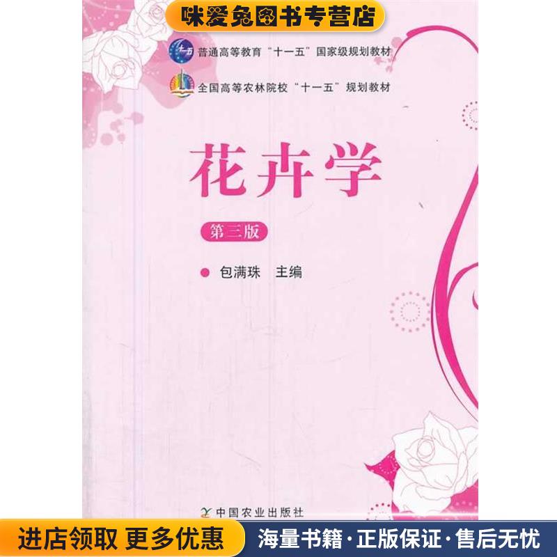 花卉学 第三版(正版收藏品)包满珠　著中国农业出版社9787109164161