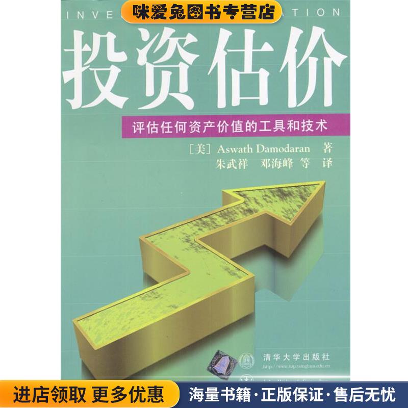 投资估价-评估任何资产价值的工具和技术(正版收藏品)(美)达摩达兰(Damodaran,A.)著,朱武祥,邓海峰 译清华大学出版社