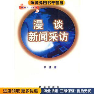 漫谈新闻采访(正版收藏品)张征 著新华出版社9787501130269