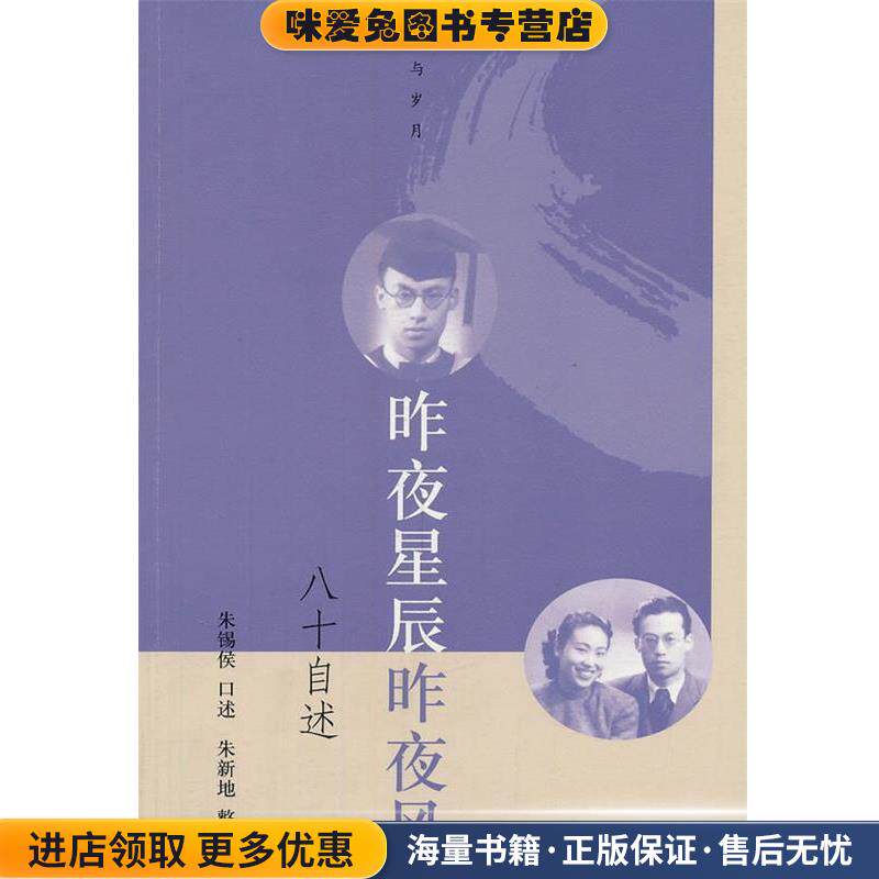 昨夜星辰昨夜风:八十自述(正版收藏品)朱锡侯　口述,朱新地　整理人民文学出版社9787020084906