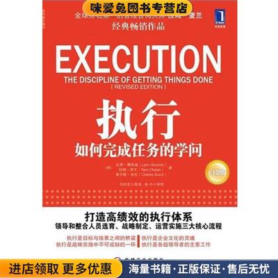 执行 如何完成任务的学问(正版收藏品)(美)博西迪,(美)查兰,(美)伯克　著,刘祥亚　等译机械工业出版社9787111350071